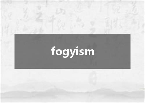fogyism是什么意思