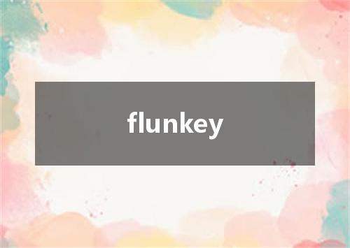 flunkey是什么意思