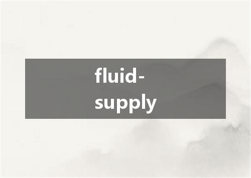 fluid-supply是什么意思