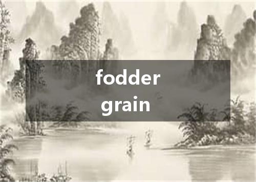 fodder grain是什么意思
