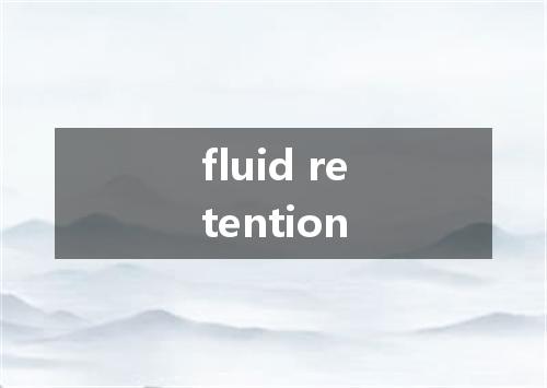 fluid retention是什么意思