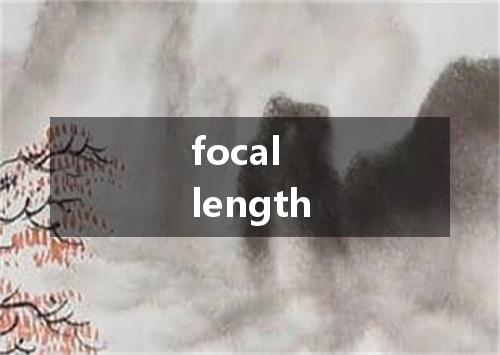 focal length是什么意思