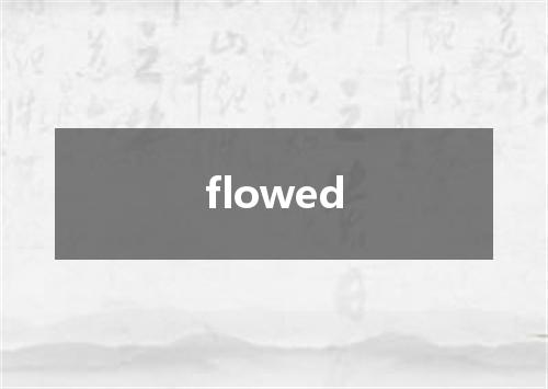 flowed是什么意思