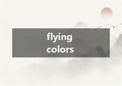 flying colors是什么意思