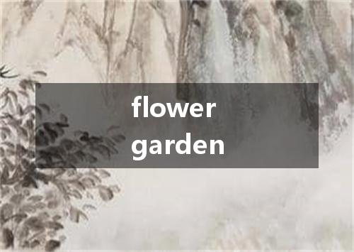 flower garden是什么意思