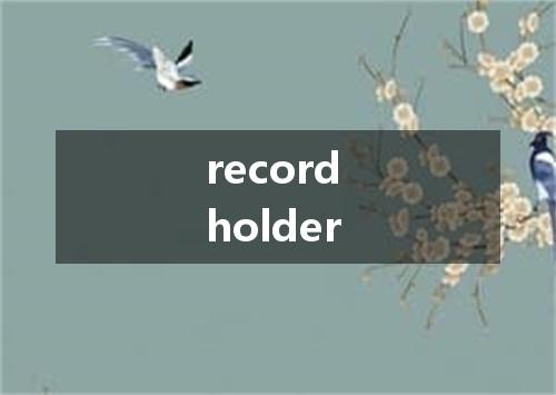 record holder是什么意思