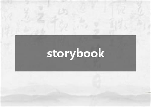 storybook是什么意思