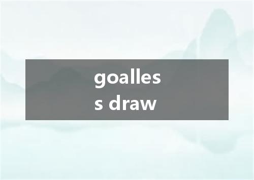 goalless draw是什么意思