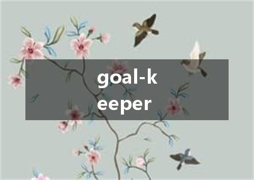 goal-keeper是什么意思