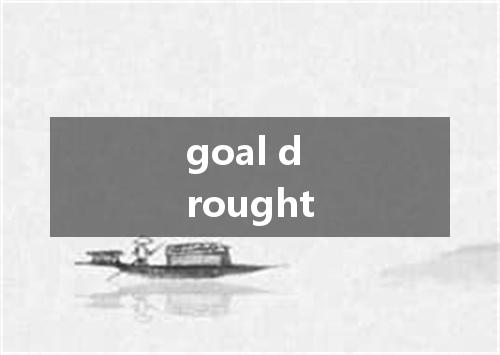 goal drought是什么意思
