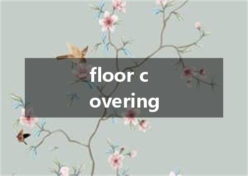 floor covering是什么意思