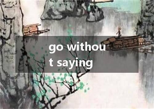 go without saying是什么意思