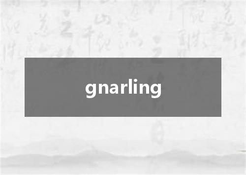 gnarling是什么意思