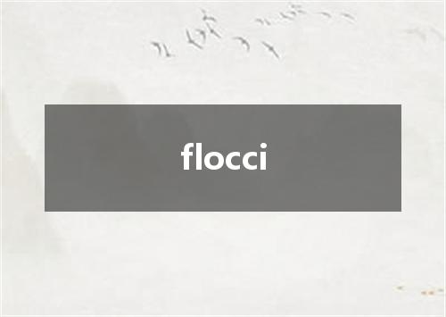 flocci是什么意思