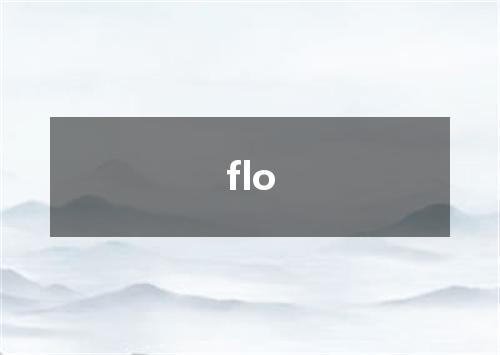 flo是什么意思