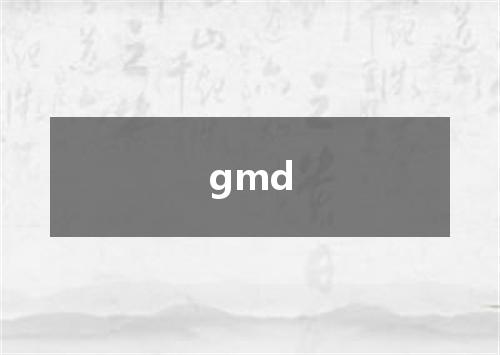 gmd是什么意思
