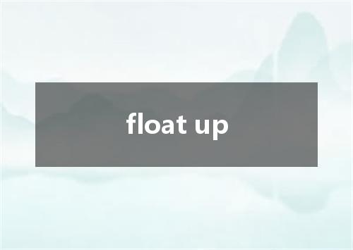 float up是什么意思