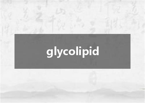 glycolipid是什么意思
