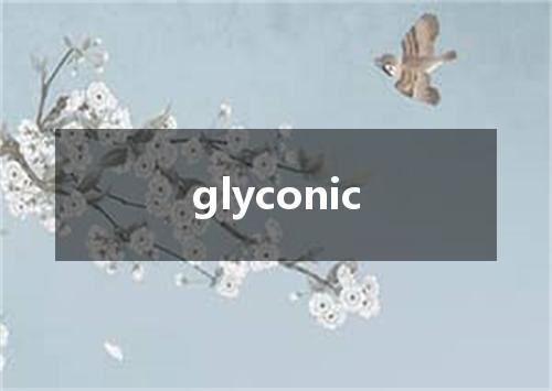 glyconic是什么意思