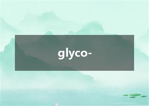 glyco-是什么意思
