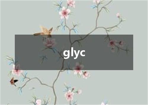 glyc是什么意思
