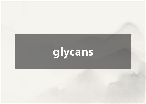 glycans是什么意思