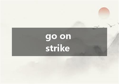 go on strike是什么意思