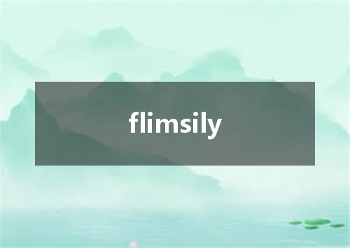 flimsily是什么意思