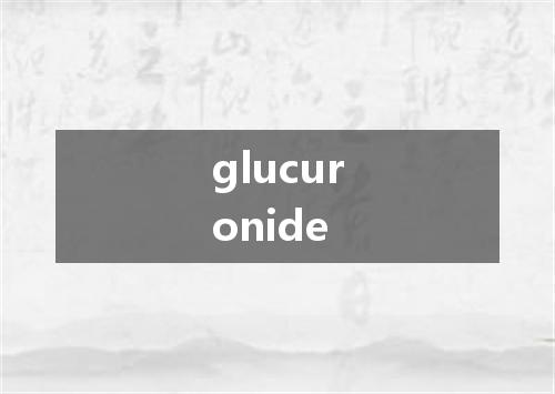 glucuronide是什么意思