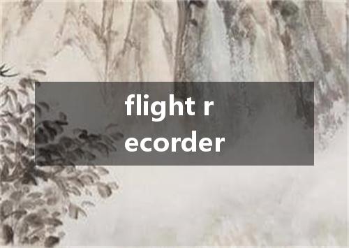 flight recorder是什么意思