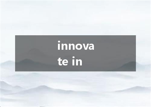 innovate in是什么意思