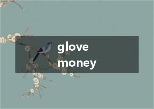 glove money是什么意思