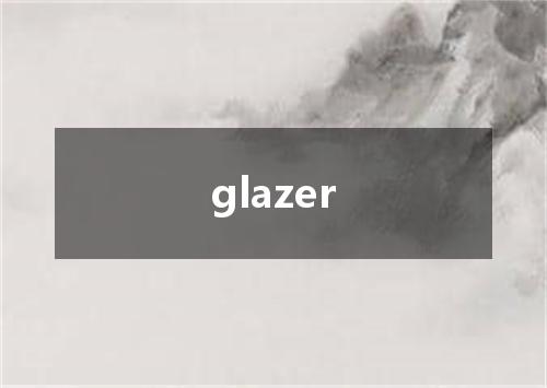 glazer是什么意思