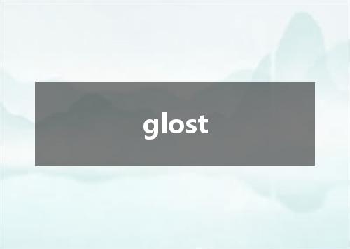glost是什么意思