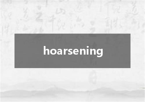 hoarsening是什么意思