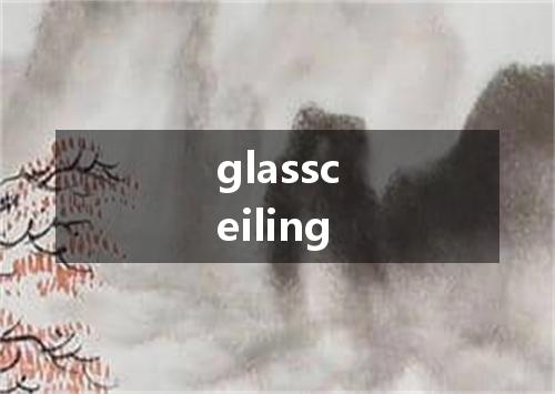 glassceiling是什么意思
