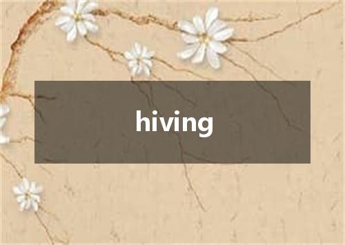 hiving是什么意思