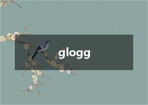 glogg是什么意思