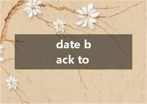 date back to是什么意思