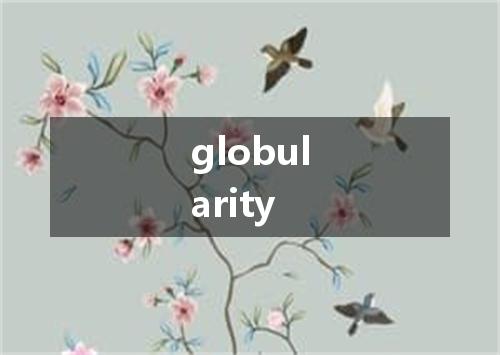 globularity是什么意思
