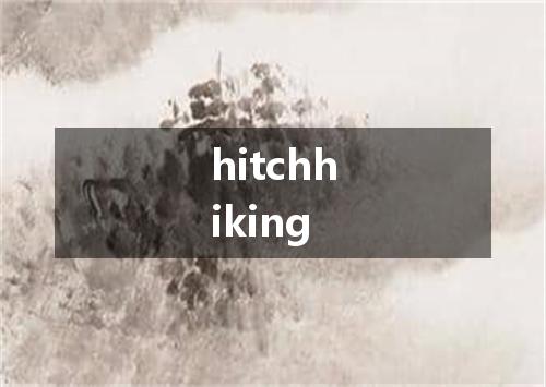 hitchhiking是什么意思