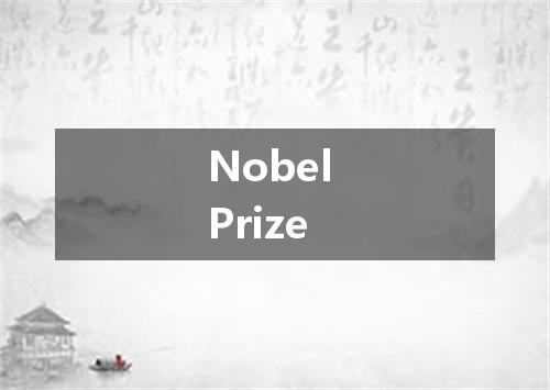 Nobel Prize是什么意思