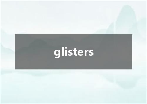 glisters是什么意思