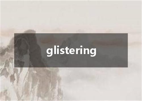 glistering是什么意思