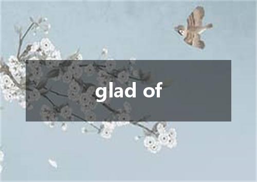 glad of是什么意思