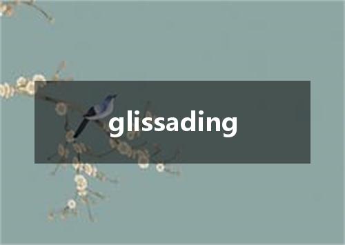 glissading是什么意思