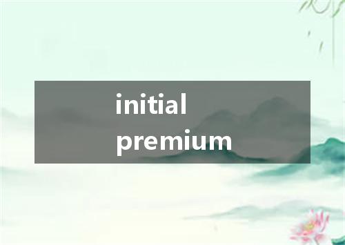 initial premium是什么意思