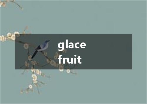 glace fruit是什么意思