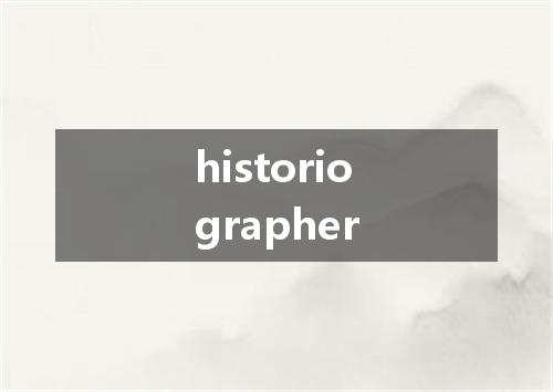 historiographer是什么意思