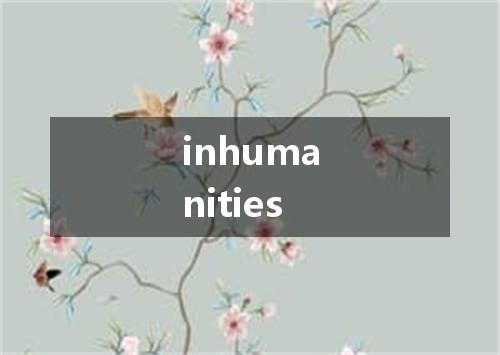 inhumanities是什么意思